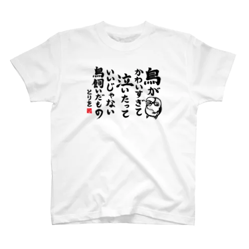 鳥飼いだもの インコ Regular Fit T-Shirt