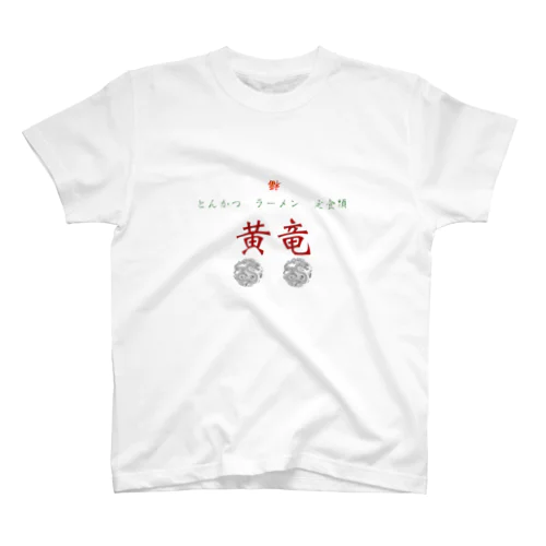 黄竜 スタンダードTシャツ