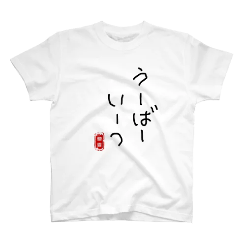 下手な字シリーズ Regular Fit T-Shirt