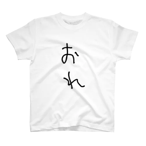 おれ Regular Fit T-Shirt