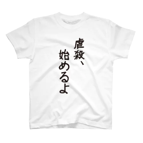 ぎゃく スタンダードTシャツ