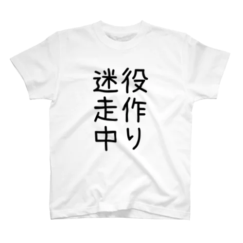 迷走中 スタンダードTシャツ