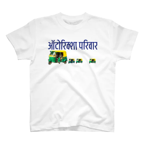 オートリキシャー家族T インド　ヒンディー語 スタンダードTシャツ