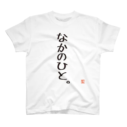 なかの Regular Fit T-Shirt