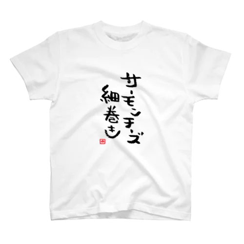 サーモンチーズ細巻き スタンダードTシャツ