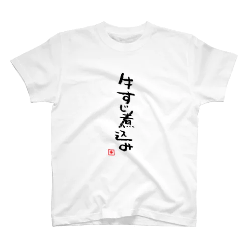 牛すじ煮込み Regular Fit T-Shirt