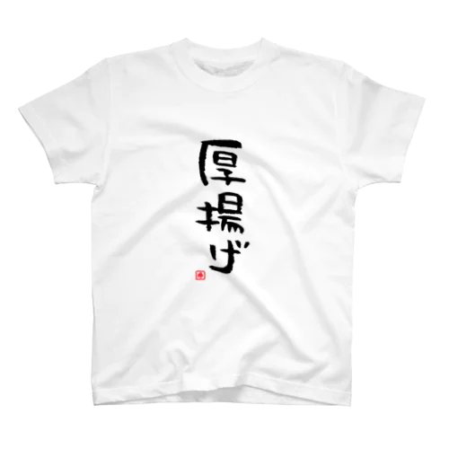 厚揚げ Regular Fit T-Shirt
