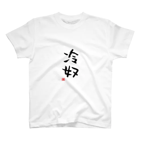 冷奴 スタンダードTシャツ