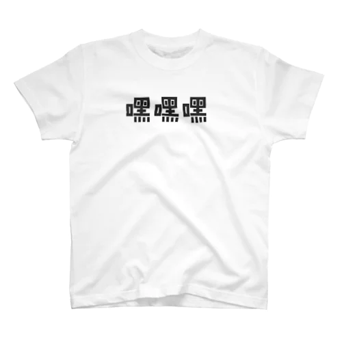 www スタンダードTシャツ