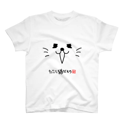 だって猫だもの スタンダードTシャツ