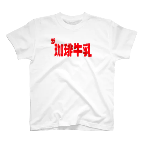ザ珈琲牛乳 Regular Fit T-Shirt