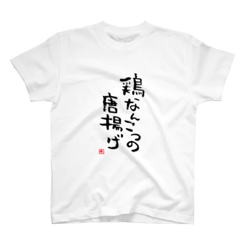 鶏なんこつの唐揚げ スタンダードTシャツ