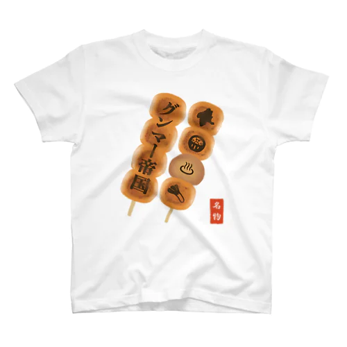 【群馬名物】焼きまんじゅう(縦） スタンダードTシャツ