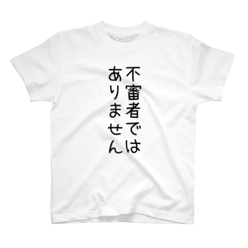 不審者ではありません Regular Fit T-Shirt