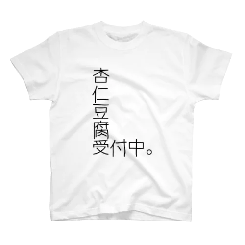 杏仁豆腐 受付中。 Regular Fit T-Shirt