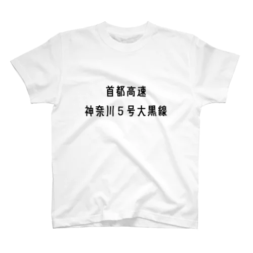 首都高速神奈川５号大黒線 Regular Fit T-Shirt