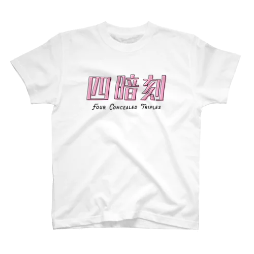 【麻雀】ぽっぷDEすーあんこー！ スタンダードTシャツ