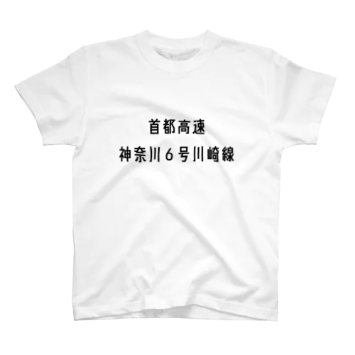 首都高速神奈川６号川崎線 Regular Fit T-Shirt