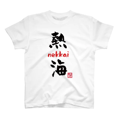 熱海 - nekkai - スタンダードTシャツ