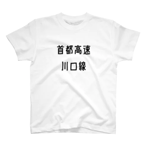 首都高速川口線 Regular Fit T-Shirt