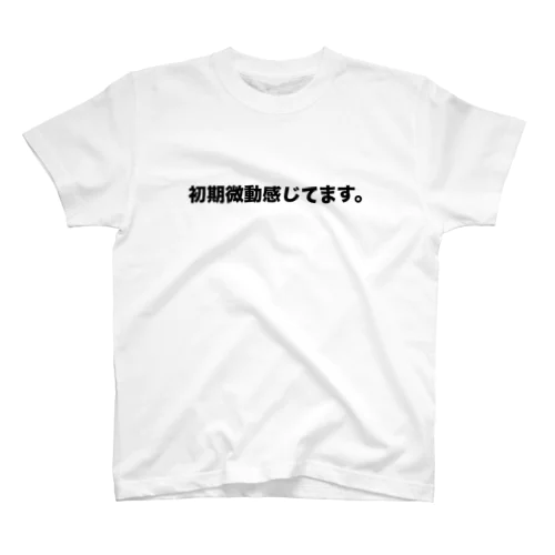 初期微動感じてます。 スタンダードTシャツ