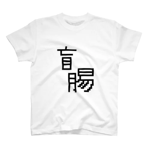 盲腸 Regular Fit T-Shirt