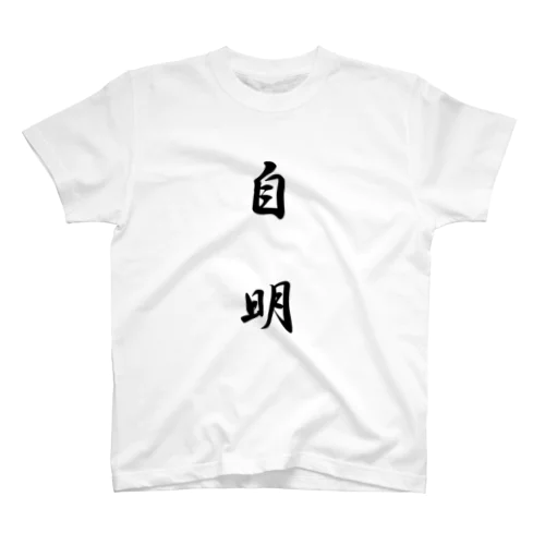 自明Tシャツ Regular Fit T-Shirt