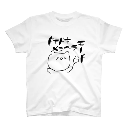 ドキドキメンヘラモード Regular Fit T-Shirt