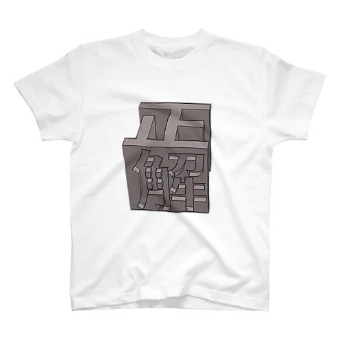 正解くんTシャツ Regular Fit T-Shirt