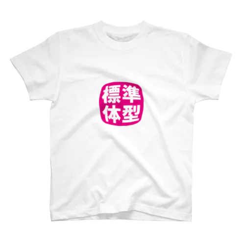 標準体型 スタンダードTシャツ