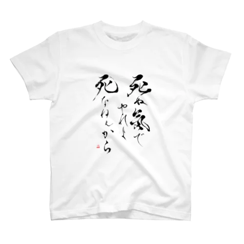 名言 スタンダードTシャツ