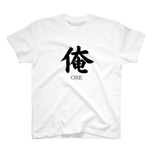 俺のTシャツ Regular Fit T-Shirt