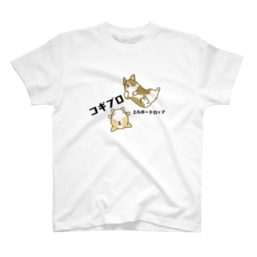 コギプロ【エルボードロップ】 スタンダードTシャツ