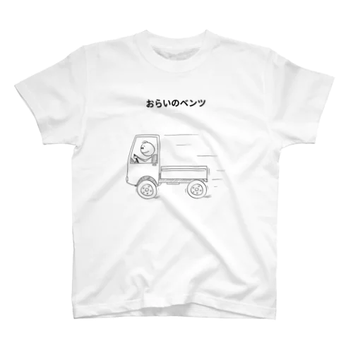 「おらいのベンツ」 Regular Fit T-Shirt