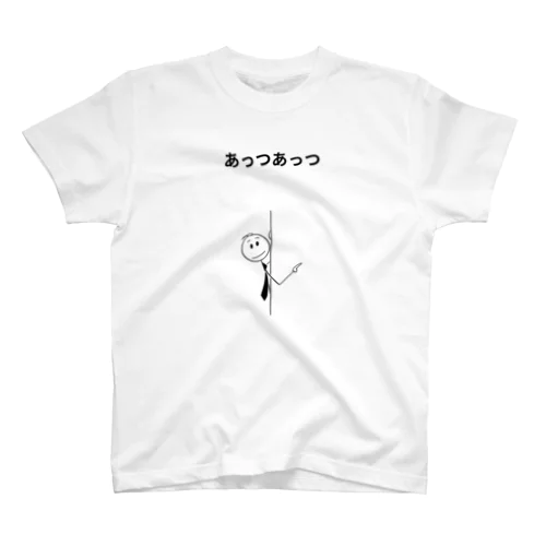 「あっつあっつ」 Regular Fit T-Shirt