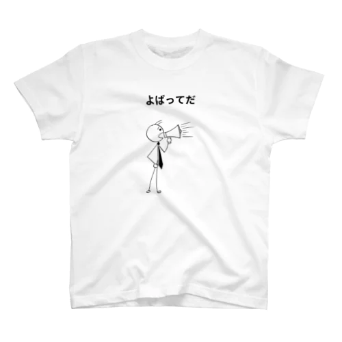 「よばってだ」 Regular Fit T-Shirt