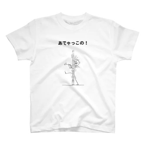 「あでゃっこの！」 Regular Fit T-Shirt