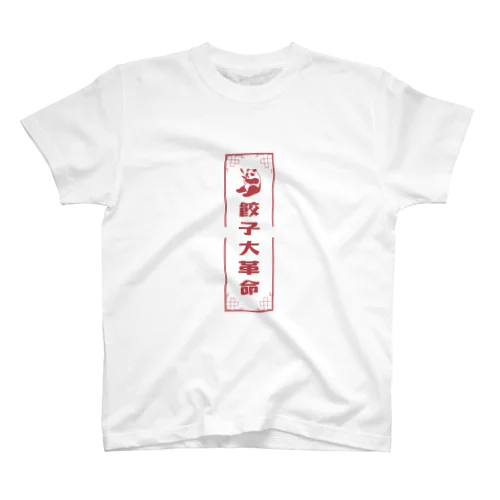 餃子大革命 スタンダードTシャツ