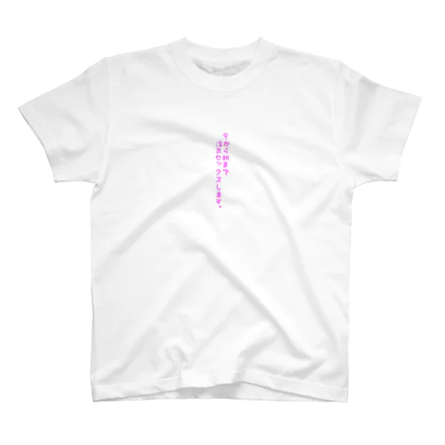 淫語シリーズ スタンダードTシャツ