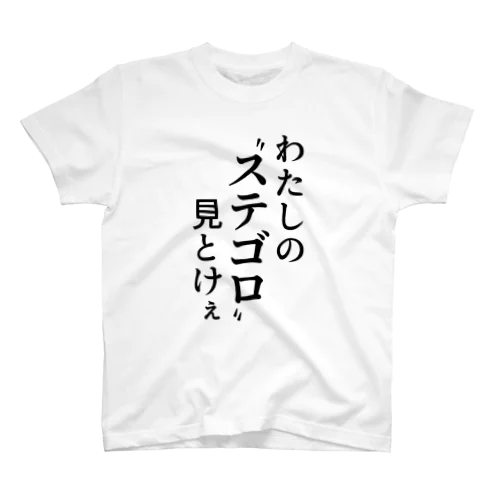 わたしのステゴロ見とけぇ Regular Fit T-Shirt