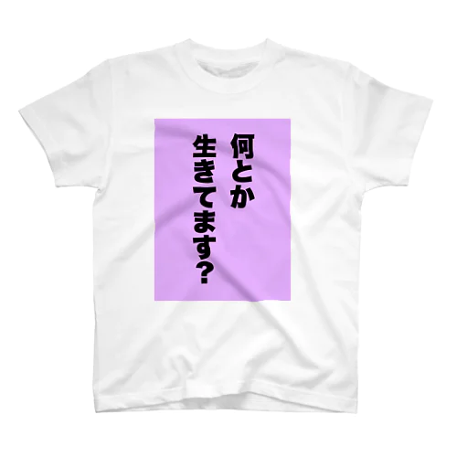 何とか生きてます。 スタンダードTシャツ