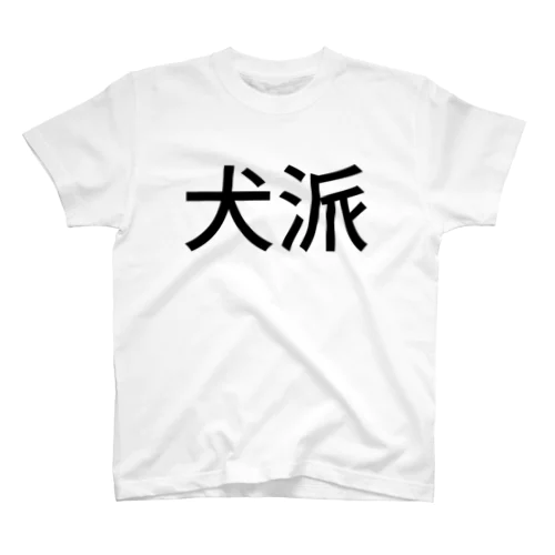 犬派 スタンダードTシャツ