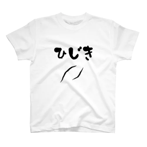 ひじきシャツ Regular Fit T-Shirt
