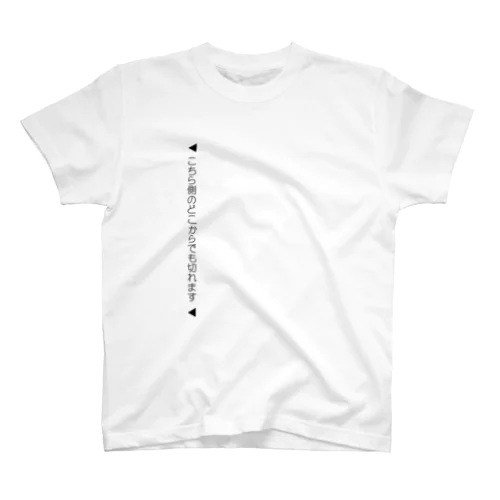 【絶対に嘘】こちら側のどこからでも切れます Regular Fit T-Shirt