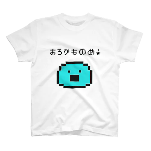 おろかものめ！(ドット絵) スタンダードTシャツ