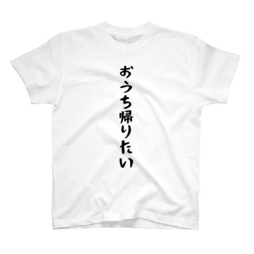 おうち帰りたい スタンダードTシャツ