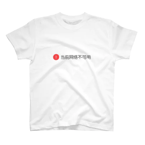 中国語 スタンダードTシャツ
