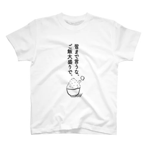 皆まで言うな、ご飯大盛りで スタンダードTシャツ