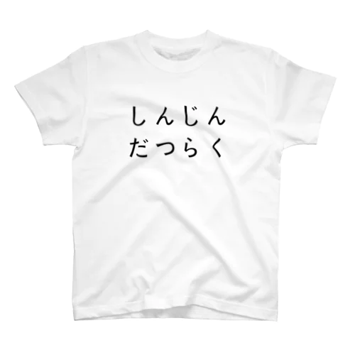 しんじんだつらく Regular Fit T-Shirt