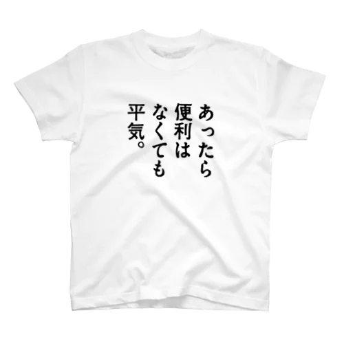 あったら便利はなくても平気。 Regular Fit T-Shirt